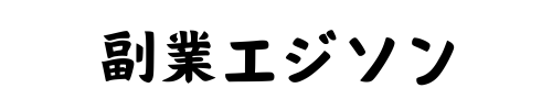 副業エジソン